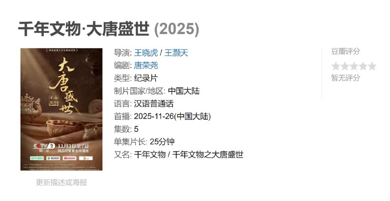 千年文物·大唐盛世 (2025)