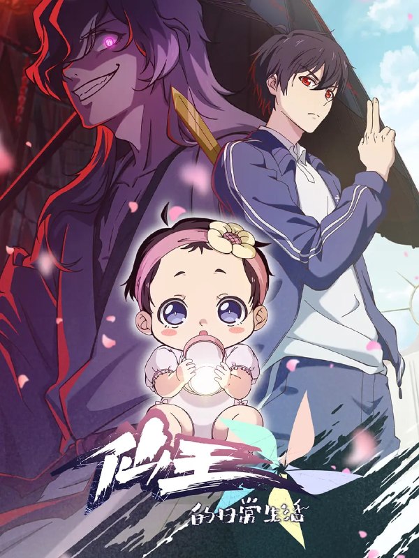 仙王的日常生活 第五季 (2025)