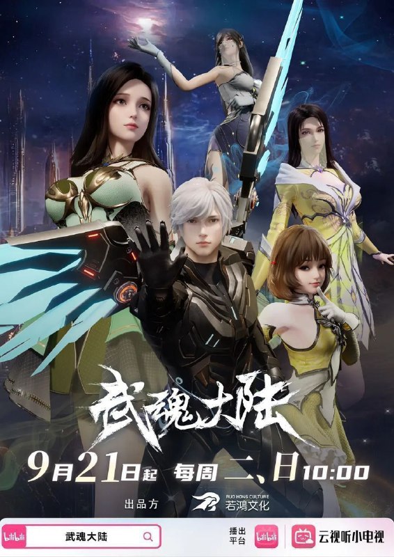 武魂大陆（2025）【1080p.60fps】【更48集】