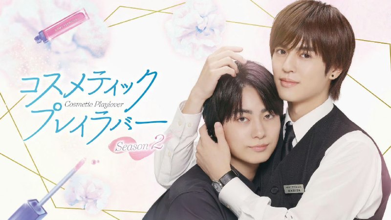 美妆搭档情人 第二季 (2025) 奥野壮 / 丰田裕大 1080p]  [日语中字] [BL日剧][附第一季] [更新08集]