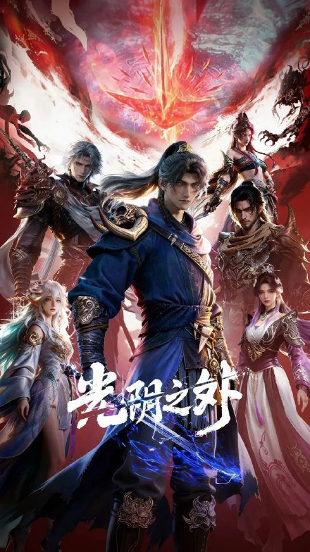 光阴之外 (2025) 更至12集 [4K][国漫][奇幻/动画]