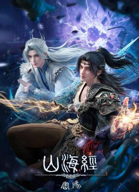 山海经密码 (2025) 更至13集完结 [4K][国漫][奇幻/冒险/动画]