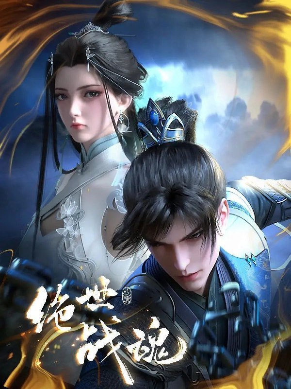 绝世战魂 (2025) 更至168集 [4K][国漫][奇幻/动画]