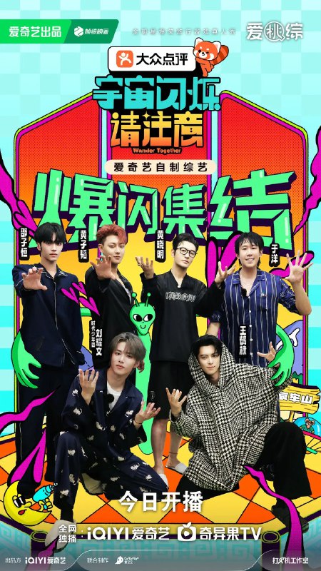 宇宙闪烁请注意 (2025) 更新2026 0307期 更新中 【综艺】