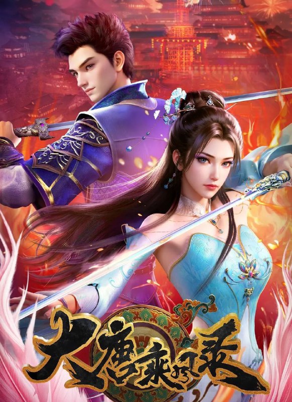 大唐乘风录 (2025) 全26集 [4K][国漫][动画]