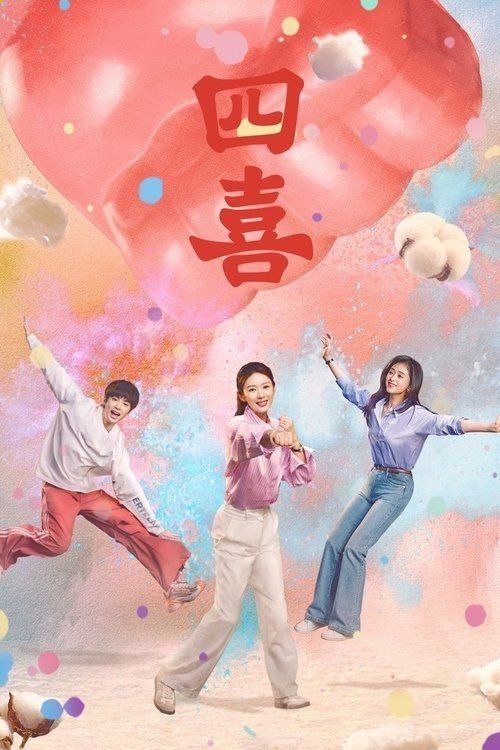 🗄 四喜 (2025) 4K 全集