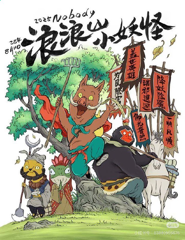 🗄 浪浪山小妖怪 (2025) 4K 高码