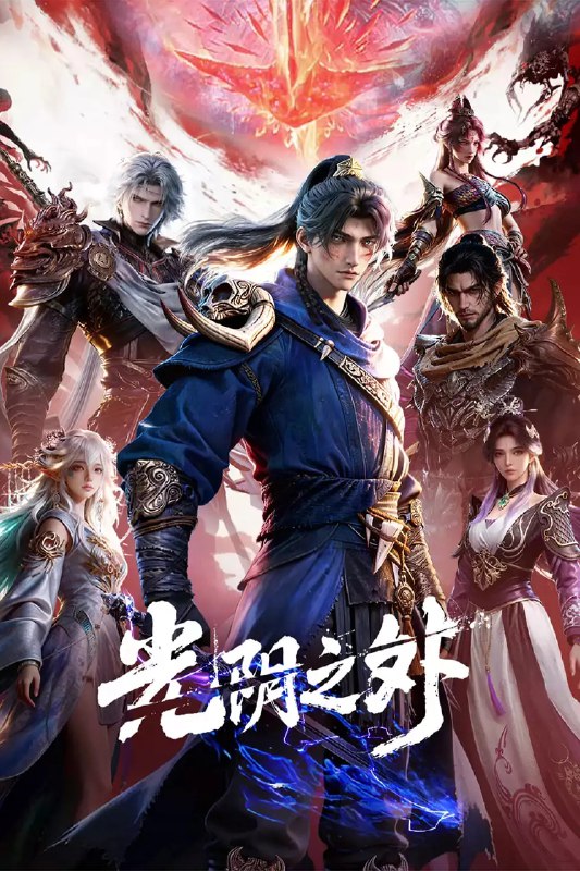 光阴之外 (2025)奇幻 武侠 古装 4KHQHDR10 更新12集