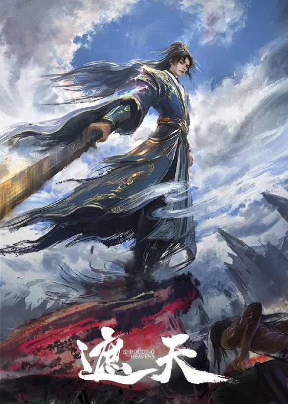 遮天（2025）4K 臻彩 杜比音效 更至 EP154