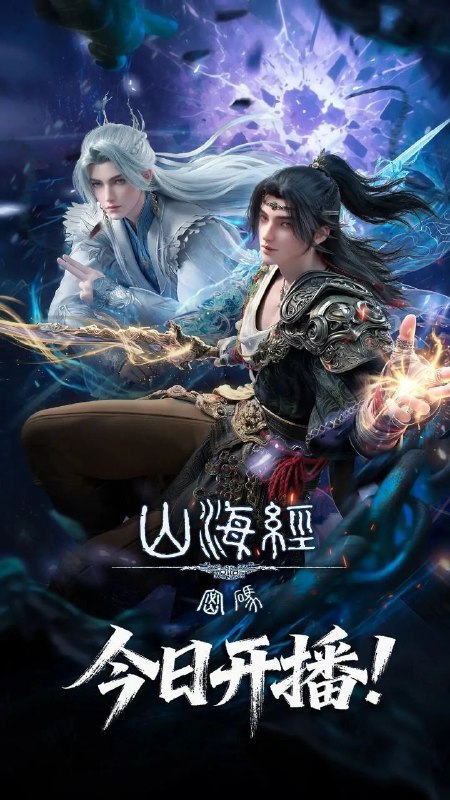 山海经密码（2025）【4K.HDR】【内封简中】【更12集】