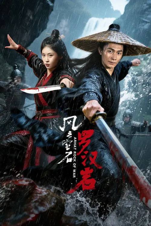 风云宝石Ⅰ：罗汉岩(2025)4K HDR  HiveWeb