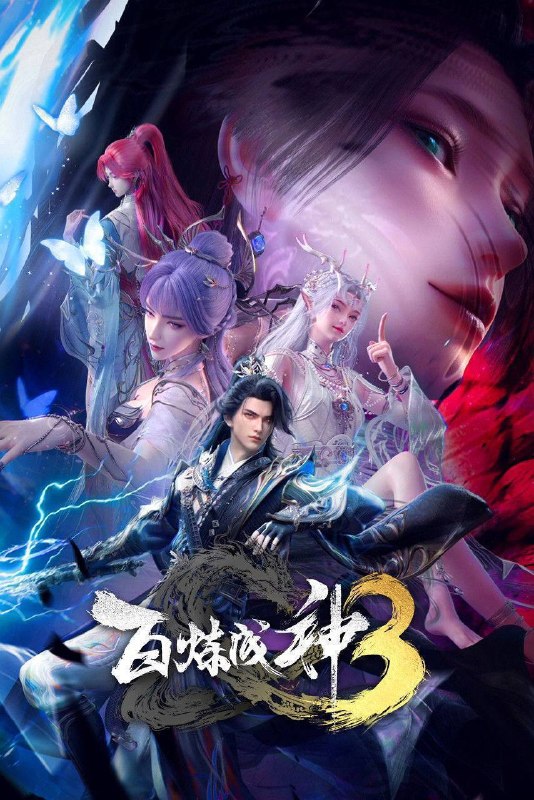 百炼成神（2025）4K HQ 高码率 更至EP122