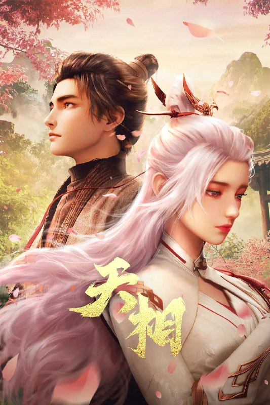 天相（2025）4K HQ S01E01  - E23