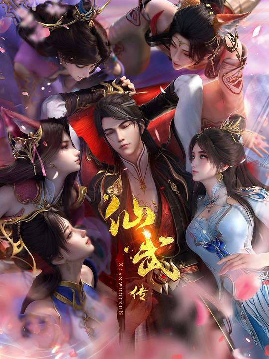 仙武传 年番‎ (2025) 4K SDR 高码率 中文字幕【3.1GB/集】更163集