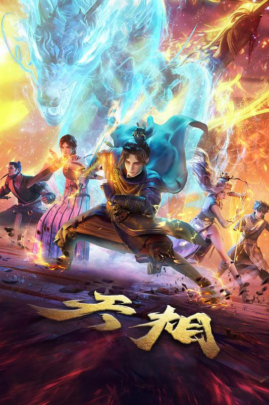 天相‎ (2025) 4K SDR DV杜比视界 HQ高码率 10Bit 中文字幕【6.7GB/集】更23集