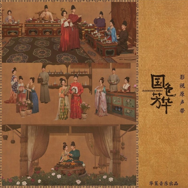 群星 2025 - 国色芳华 影视原声带 WAV 分轨