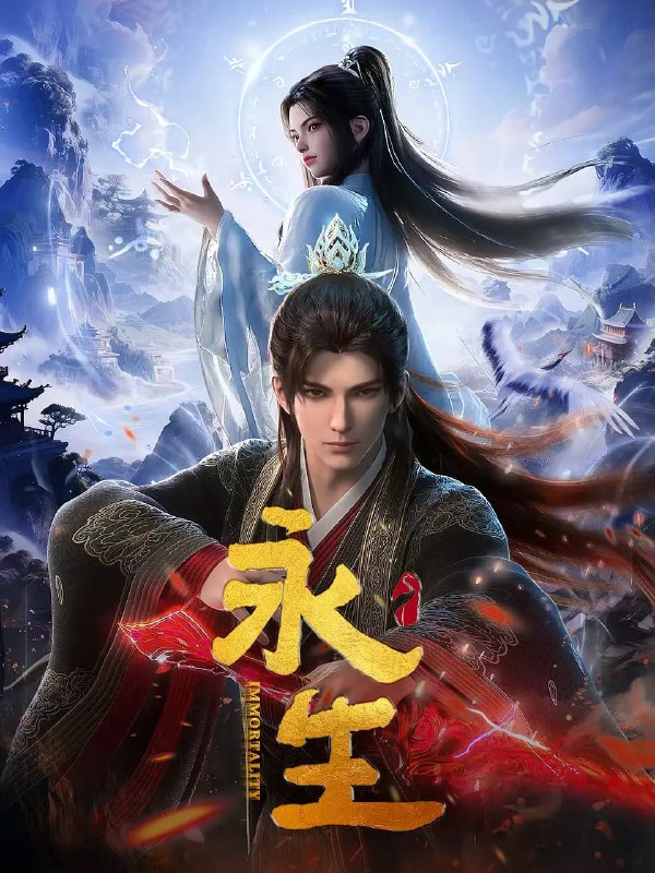 永生之太元仙府 (2025) [WEB-4K] [国语中字] [更至15集]