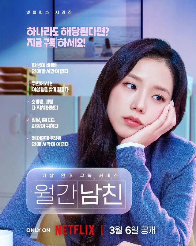 订阅男友 월간남친 (2026)