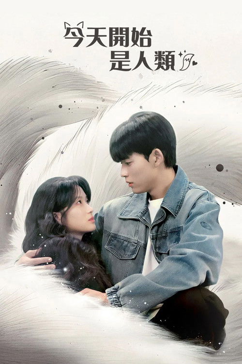 今天开始是人类 (2026)