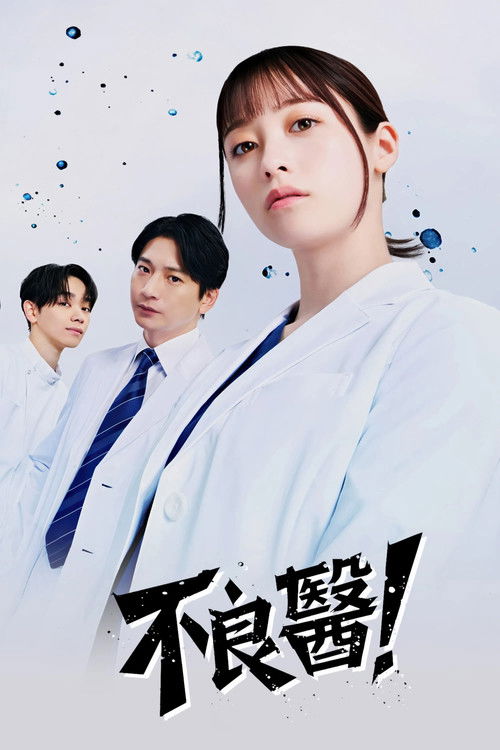 不良医生！ (2026)