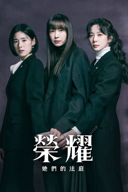 荣耀：她们的法庭 (2026)