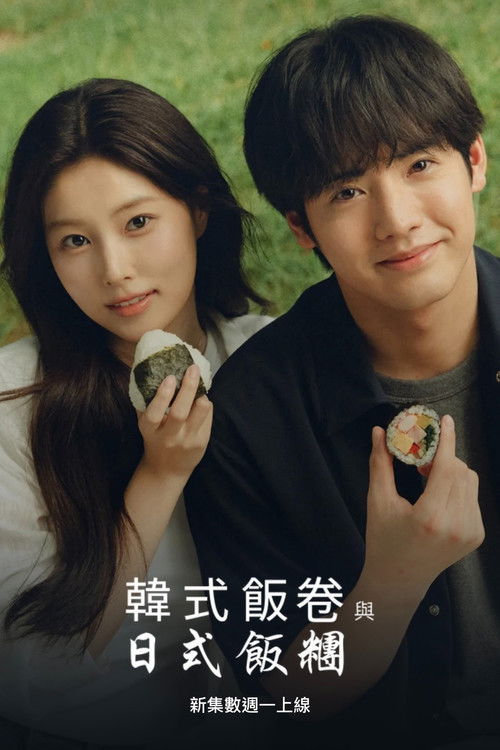 紫菜包饭和饭团～相爱的两个人相似又不一样～ (2026)