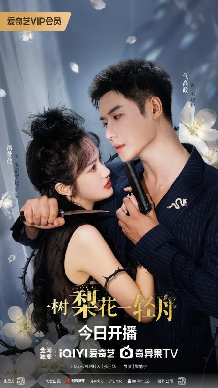 一树梨花一轻舟 (2026)