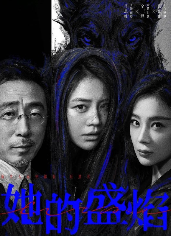 她的盛焰 (2026) 更至03集 [4K][都市职场][马思纯/宁理/ 袁姗姗]