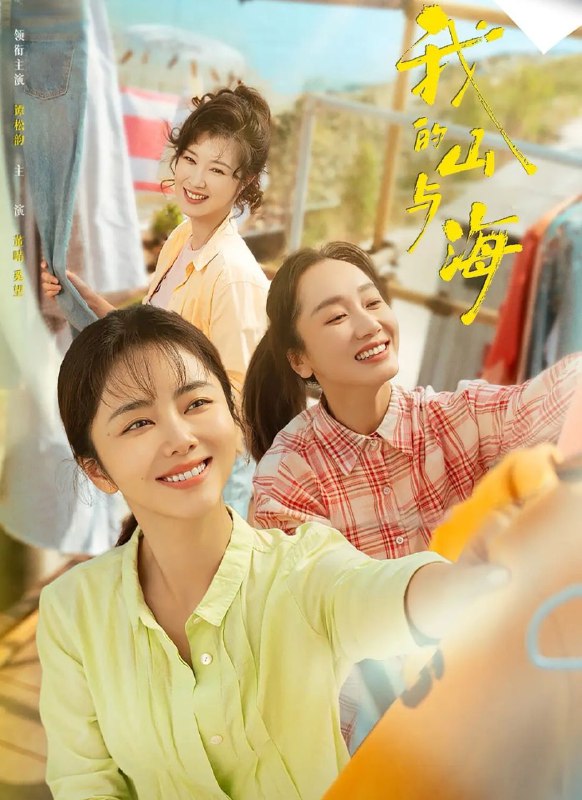 我的山与海 (2026) 更至03集 [4K][剧情][谭松韵/董晴/奚望]