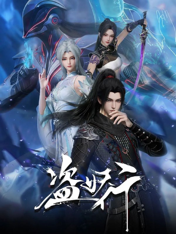 盗妖行 (2026) 更至08集 [国漫][奇幻/动画]