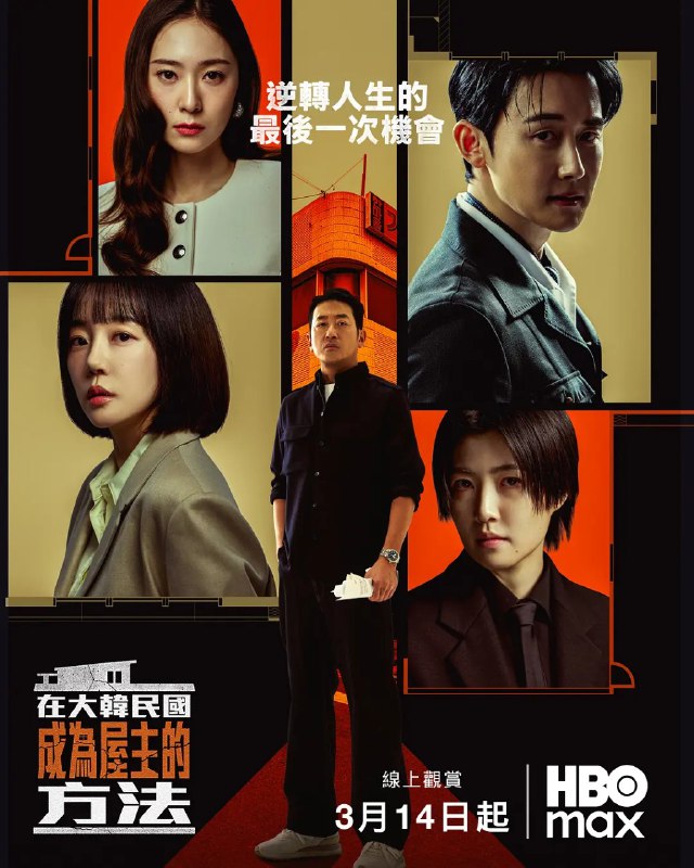 在韩国成为房主的方法 대한민국에서 건물주 되는 법 (2026) 【河正宇/林秀晶/犯罪】【1080p简中】【更新EP01】