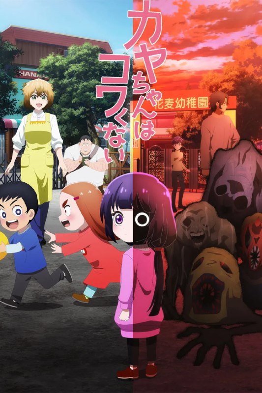 小神八不可怕/神八小妹不可怕 カヤちゃんはコワくない (2026) [1080P] [内嵌中字] [更至10集]