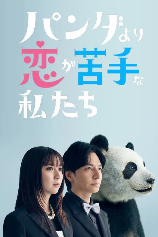 比熊猫更不擅长恋爱的我们 (2026) 1080P 全10集