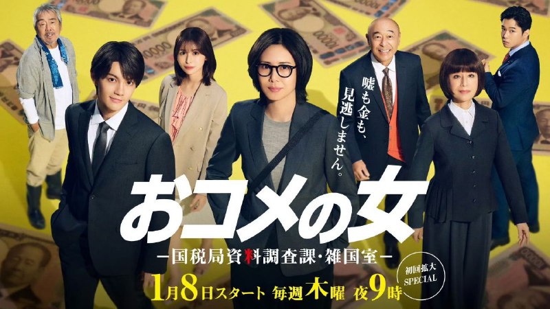 大米之女：国税局资料调查课·杂国室 (2026) 松岛菜菜子  [1080p] [日语中字]  [日剧]  [更新09集]