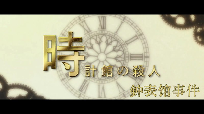 时钟馆的杀人 钟表馆事件 時計館の殺人 (2026)【1080p】【日语中字】【日剧】【更新05集】