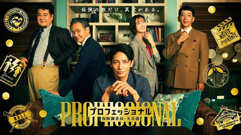 专业人士：保险调查员・天音莲  (2026)   [1080p] [日语中字] [日剧] [更新09集]