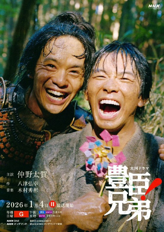 丰臣兄弟！ 豊臣兄弟! (2026) 仲野太贺/池松壮亮  【1080p】 【内嵌官方中字】【2026大河剧】【更新09集】