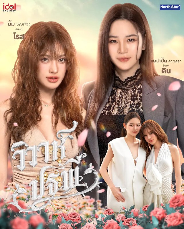 四大元素之大地情缘  大地情缘 วิวาห์ปฐพี (2026) [1080p 4K] [泰语中字] [泰剧] [更新07集]