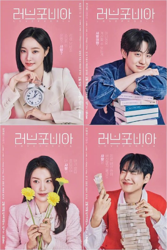 爱情恐惧症 /恋爱恐惧症 러브 포비아 (2026)【金贤镇/崔秉灿/爱情】【1080p简中 更新EP07】