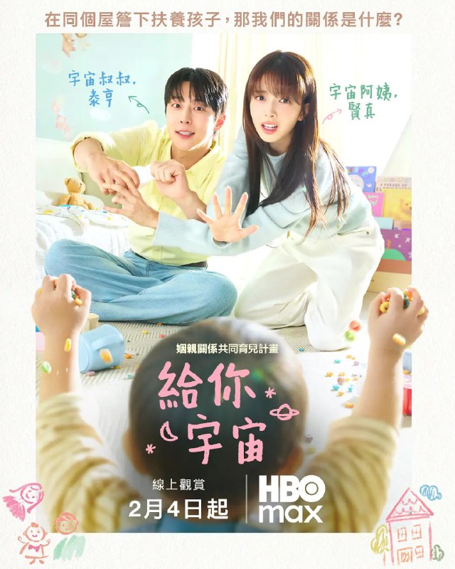 给你宇宙 우주를 줄게 (2026) 【裴仁赫/卢正义/爱情】【1080p 简中好像EP12】