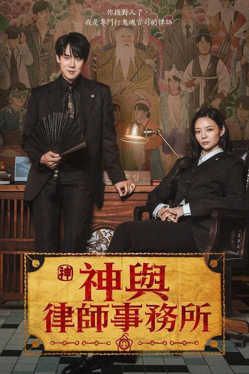 🗄 神与律师事务所(2026) 1080p NF S01E01 - E02 内封简中 HiveWeb