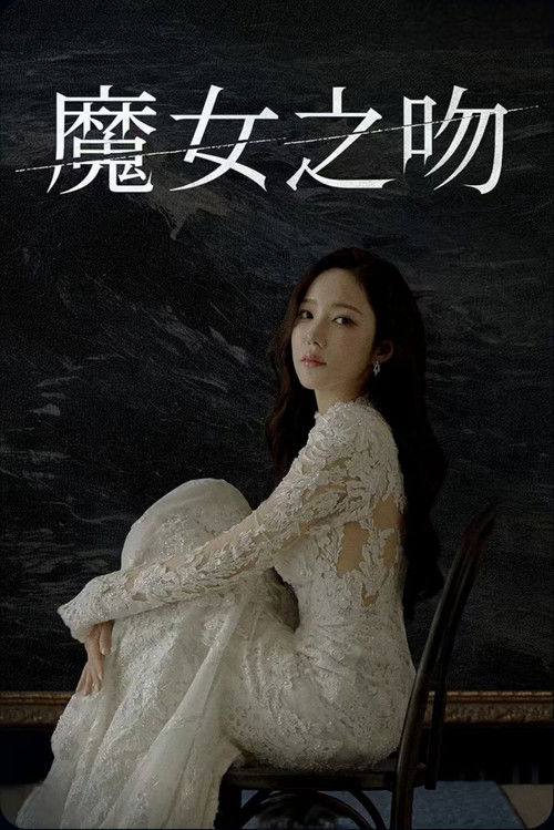 魔女之吻(2026)1080p S01E01 - E03 内封简繁