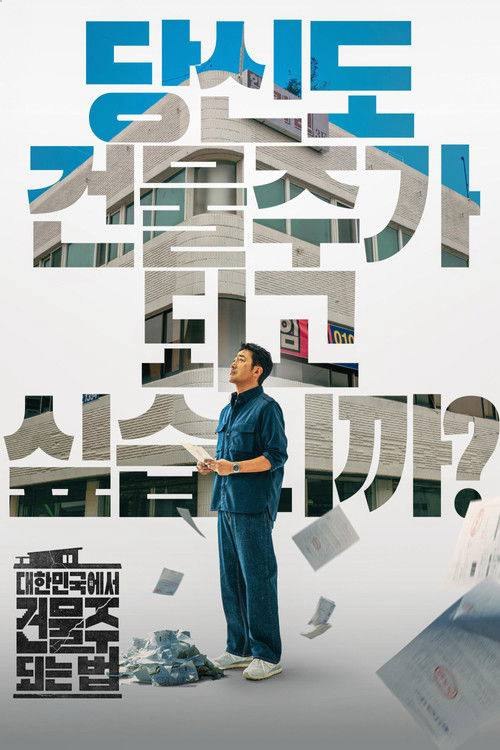 🗄 在大韩民国成为房主的方法(2026)1080p S01E01 内封简繁 杜比音效 HiveWeb