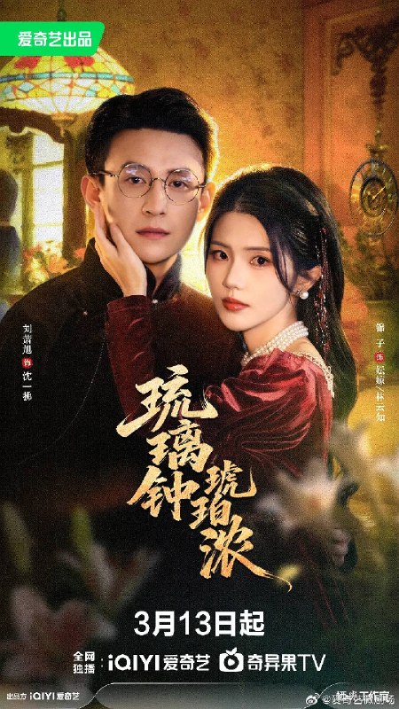 琉璃钟琥珀浓（2026）1080p S01全 杜比音效 HiveWeb