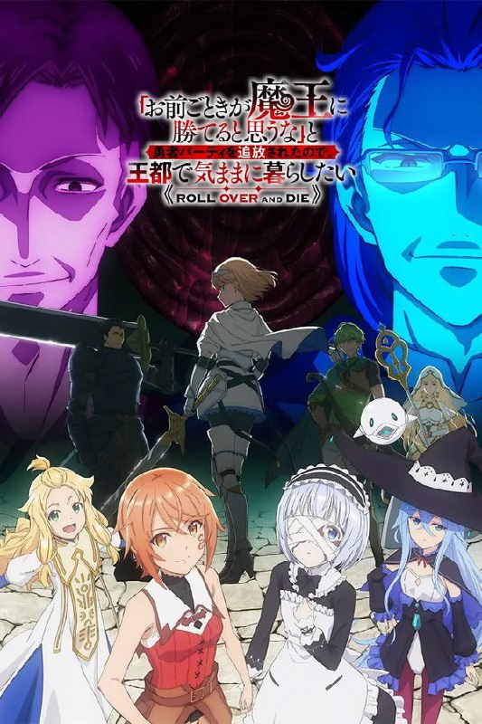 「凭你也想讨伐魔王？」被勇者小队逐出队伍，只好在王都自在过活 (2026) 更至第10集 1080P · SDR · 300MB/集 内嵌中字