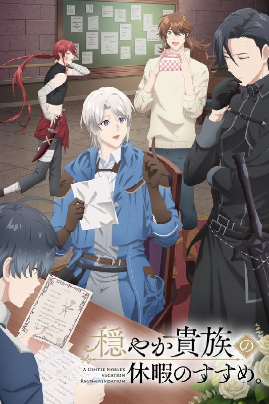 优雅贵族的休假指南。 (2026) 更至第10集 1080P · SDR · 300MB/集 内封中字