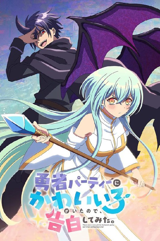 身为魔族的我想向勇者小队的可爱女孩告白。 (2026) 更至第10集 1080P · SDR · 400MB/集 内嵌中字