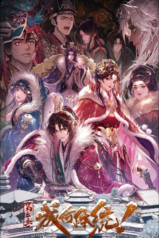 成何体统 第二季 (2026) 更至10集 [4K][国漫][穿越/爱情/动画]