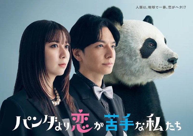 比熊猫更不擅长恋爱的我们 (2026) 全10集【Friday版本 1080P 内封简繁中文字幕 上白石萌歌/生田斗真】