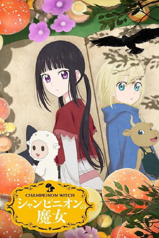 蘑菇魔女 (2026) 更至第11集 1080P · SDR · 500MB/集 内嵌中字